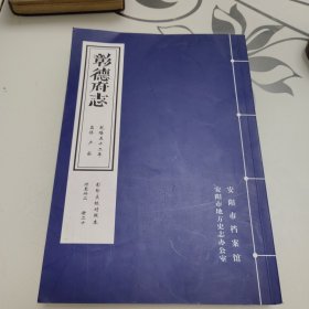 彰德府志 乾隆五十二年 影印点校对照本 卷三十至三十二 册二十