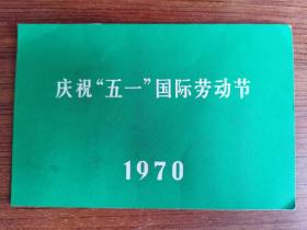 庆祝“五一”国际劳动节 在天安门广场举行晚会 1970 请柬
