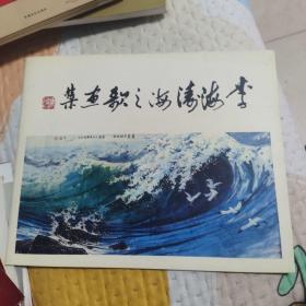 李海涛海之歌画集