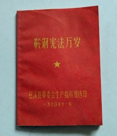 鞍钢宪法万岁（慈溪县革委会生产指挥组选印，1970.11.）【扉页有毛主席彩像】