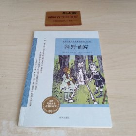 世界儿童文学名著绘本馆（第一辑）：绿野仙踪