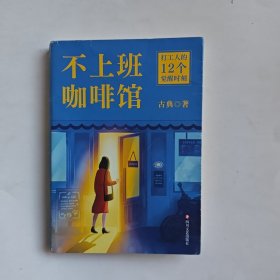 不上班咖啡馆