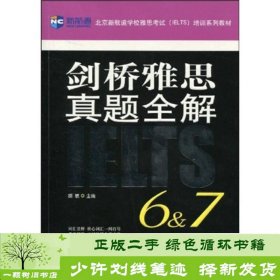 新航道·剑桥雅思真题全解（6&7）