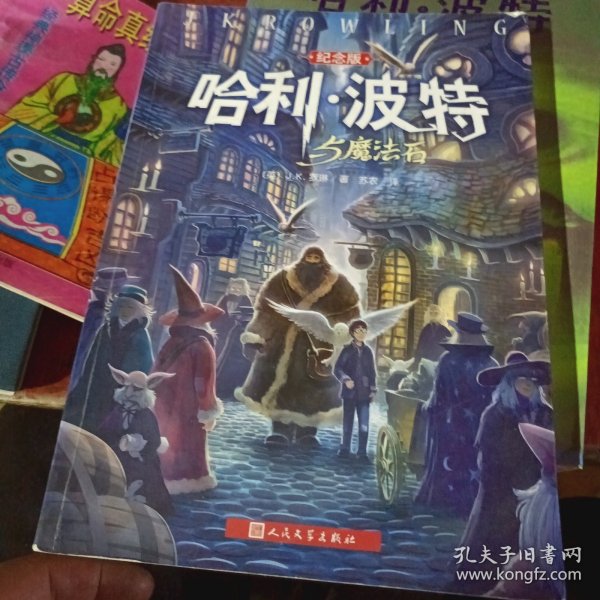 哈利·波特与魔法石（纪念版）