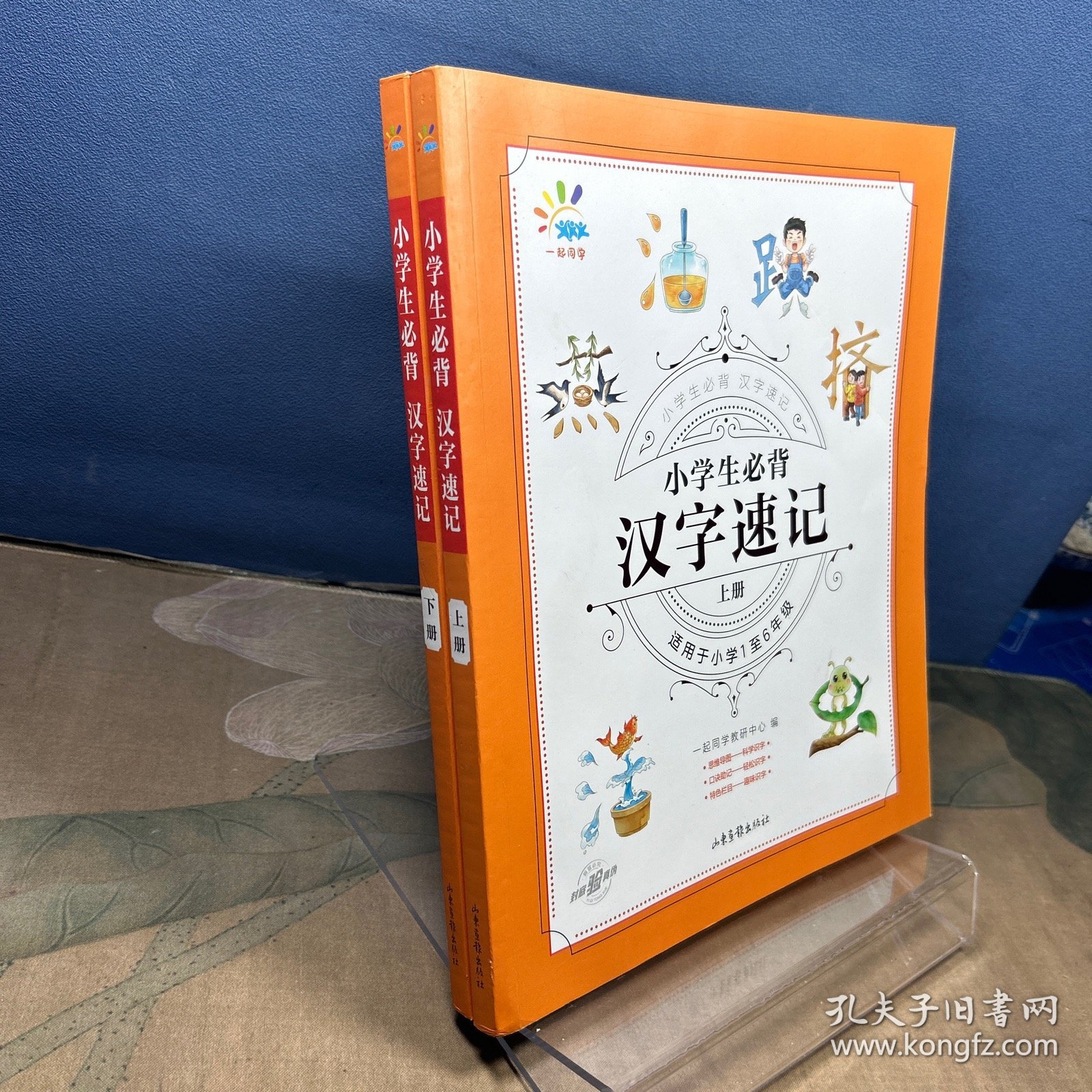 一起同学 小学生必背 汉字速记 小学通用 曲一线 53小学(上下册）