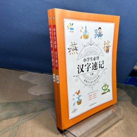 一起同学 小学生必背 汉字速记 小学通用 曲一线 53小学(上下册）