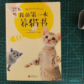 我的第一本养猫书