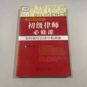 初级律师必修课：如何做好法律尽职调查