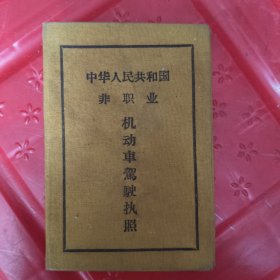 中华人民共和国非职业机动车驾驶执照1967