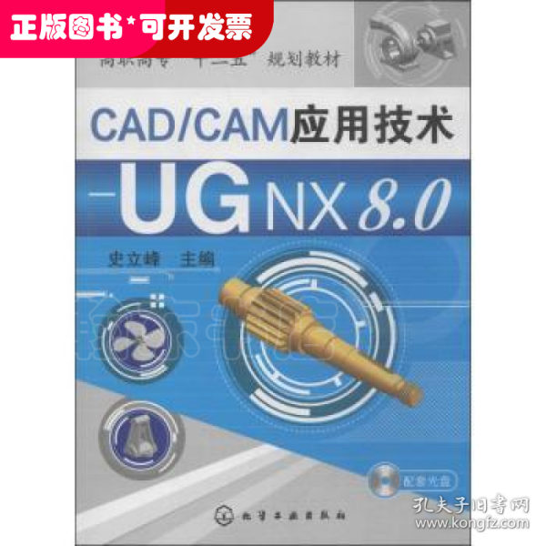 CAD/CAM应用技术:UG NX 8.0