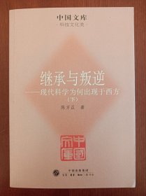 继承与叛逆：现代科学为何出现于西方（上下两册全）（作者签赠本，仅上册签名）（实拍书影）