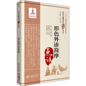 形外诊简摩 中医古籍 [清]周学海,李晓寅