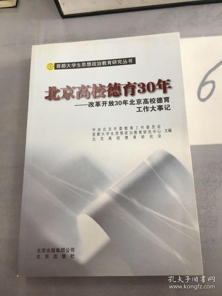 北京高校德育30年 : 改革开放30年北京高校德育工
作大事记。