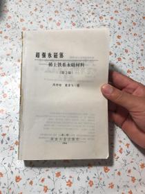 超强永磁体：稀土铁系永磁材料【无书皮 不影响阅读】