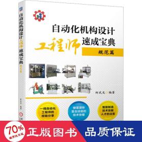 自动化机构设计工程师速成宝典 规范篇 机械工程 柯武龙 编
