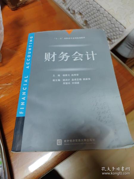 “十一五”高职高专系列规划教材：财务会计