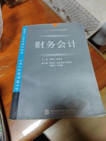 “十一五”高职高专系列规划教材：财务会计