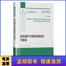 航天器尺寸稳定结构设计与验证（2021航天基金）