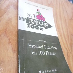 实用外语口语100句系列：实用西班牙语100句