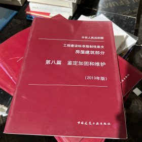 工程建设标准强制性条文房屋建筑部分第八篇鉴定加固和维护2013年版。