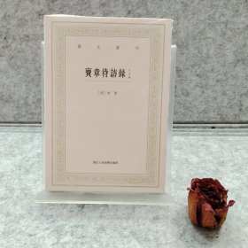 宝章待访录（外五种）/艺文丛刊【买我 正版塑封】