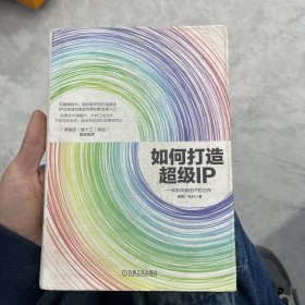 如何打造超级IP