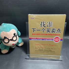 找准下一个买卖点：威科夫量价分析法教你解盘获利秘诀