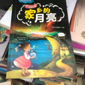 家乡的月亮 注音版 一二年级课外阅读书籍 我的动物朋友 小学生心灵鸡汤自我励志成才图书