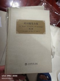 蒙田随笔全集：全三册