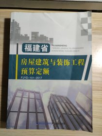 FJYD-101-2017福建省房屋建筑与装饰工程预算定额