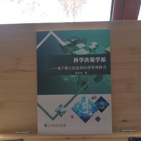 科学决策学派基于独立信息的经济管理模式