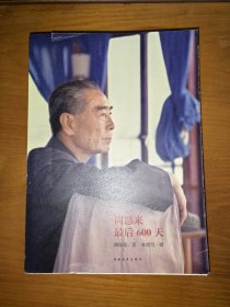 周恩来最后600天