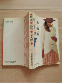 韵味 品味 女人味