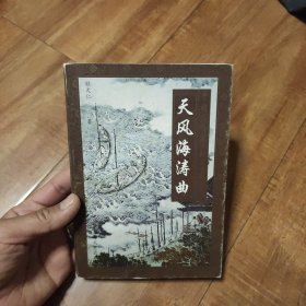 天风海涛曲:豪放词精品赏析