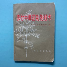 农村中草药制剂技术