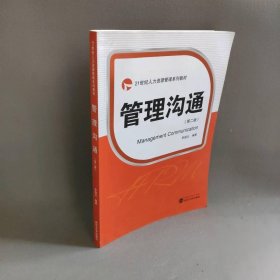 【二手8成新】管理沟通(第2版)/李锡元普通图书/管理9787307103597