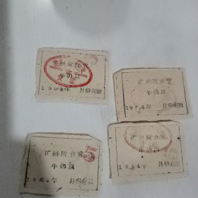 1964年矿研所食堂 牛奶票4张合售  放二二鞋盒