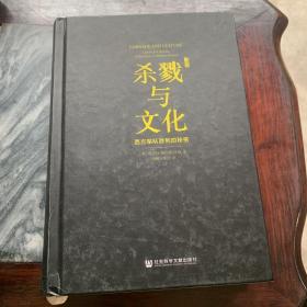 杀戮与文化：西方军队胜利的秘密