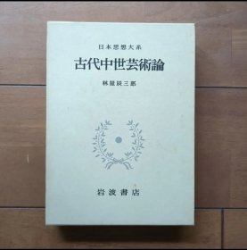 日文 古代中世芸術論 （日本思想大系 23）