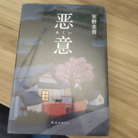 恶意：东野圭吾作品