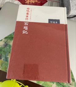 正版新书 脂砚斋重评石头记：甲戌本 脂砚斋重评石头记甲戌本精红楼梦古抄本丛刊曹雪芹中国古典四大名著