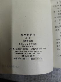 西方哲学史（上下册） 作者: 全增嘏 主编 出版社: 上海人民出版社 出版时间: 1985-05 装帧: 平装