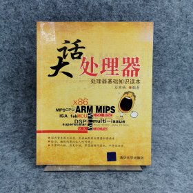 大话处理器：处理器基础知识读本