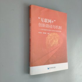 “互聯(lián)網(wǎng)+”創(chuàng)新路徑與機(jī)制:北京市鼓勵(lì)引導(dǎo)傳統(tǒng)產(chǎn)業(yè)轉(zhuǎn)型升級(jí)思路與政策
