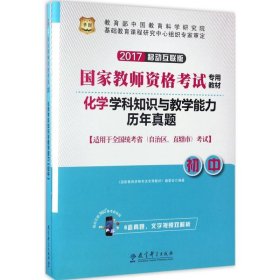 2017华图·国家教师资格考试专用教材:化学学科知识与教学能力（初中）