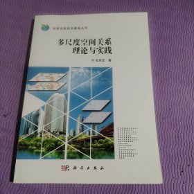 多尺度空间关系理论与实践