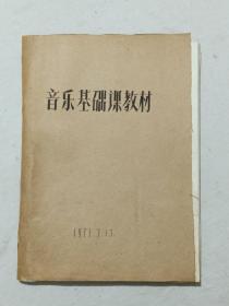 音乐基础课教材   1973年3月13日   散页 油印   计130页