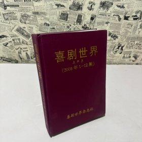 喜劇世界（2008年1-12期，上半月）