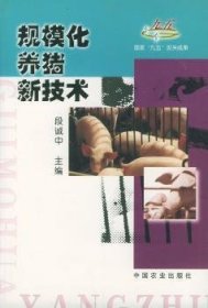 规模化养猪新技术 段诚中主编 中国农业出版社