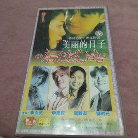 ＋天涯海角美丽的日子/ 李秉宪 崔智友 李贞贤 /33集连续剧 dvd 28碟 韩剧